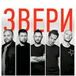 Фото артиста: Звери