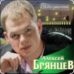 Алексей Брянцев - На расстоянии любви слушать онлайн