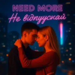 Need More - Не відпускай слушать онлайн