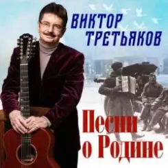 Виктор Третьяков - Песня о Родине слушать онлайн