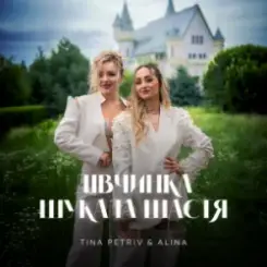 TINA PETRIV & ALINA - Дівчинка шукала щастя слушать онлайн