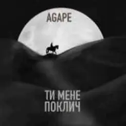 Agape, KAVA, ROMMEDIA - Ти мене поклич (KAVA x ROMMEDIA REMIX) слушать онлайн