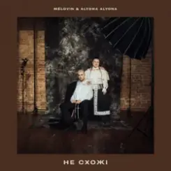 MELOVIN & alyona alyona - не схожі слушать онлайн