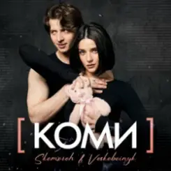 SKOMOROH & Voskoboinyk - Коми слушать онлайн