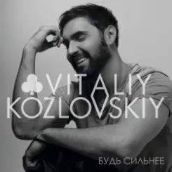 Виталий Козловский - Залишила Smile слушать онлайн