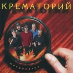 Крематорий - Три гиены слушать онлайн