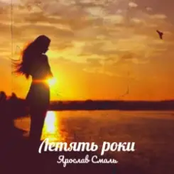 Ярослав Смаль - Летять роки слушать онлайн