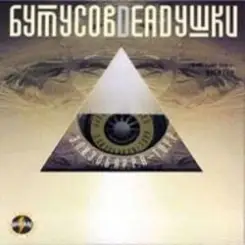 Вячеслав Бутусов и Deadушки - Настасья слушать онлайн