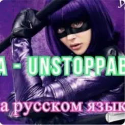 Sia - Я бесстрашная я как Порш без тормозов слушать онлайн