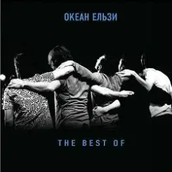Океан Эльзы - Я так хочу... слушать онлайн
