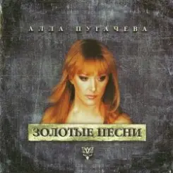 Алла Пугачёва - Позови Меня С Собой слушать онлайн