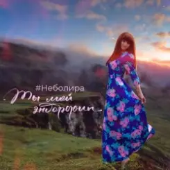 Неболира - Ты мой эндорфин слушать онлайн