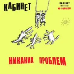 КАБИНЕТ - Кафе «Океан» слушать онлайн