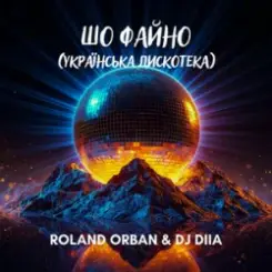 Roland Orban & Dj Diia - Шо файно (Українська дискотека) слушать онлайн
