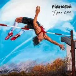 Pianoбой - Вне времени слушать онлайн