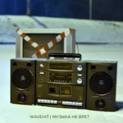 WaveHit - Музыка не врет слушать онлайн