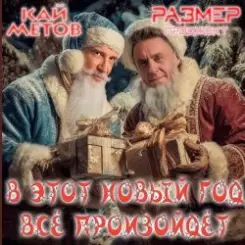 Кай Метов & Размер Проджект - В этот Новый Год всё произойдёт слушать онлайн