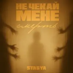 STASYA - Не чекай мене смерть слушать онлайн