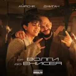Amirchik & Джиган - От Волги до Енисея слушать онлайн