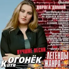 Катя Огонек - Волк слушать онлайн