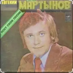 Евгений Мартынов - Васильковые глаза слушать онлайн