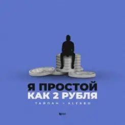Тайпан feat. AlexBo - Я  Простой Как 2 Рубля слушать онлайн