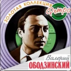 Валерий Ободзинский - Восточная песня слушать онлайн
