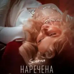 SEVERYNA - Наречена слушать онлайн