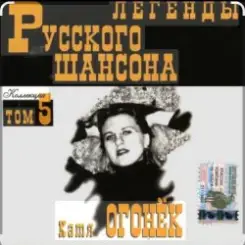 Катя Огонёк - Я ревную тебя слушать онлайн