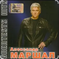 Александр Маршал - Невеста слушать онлайн