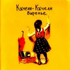 Качели-Качели - Идиот слушать онлайн