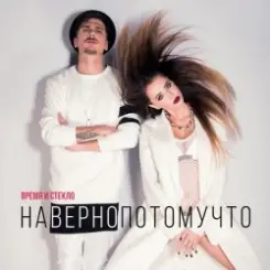 Время и Стекло - Навернопотомучто слушать онлайн
