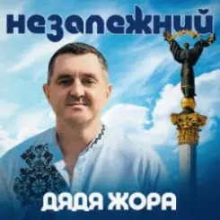 Дядя Жора - Незалежний слушать онлайн