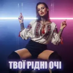 Dancefloor AI - ТВОЇ РІДНІ ОЧІ слушать онлайн