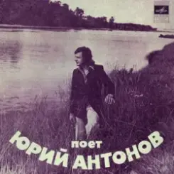Юрий Антонов - Ну что с ним делать слушать онлайн