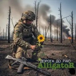 ALLIGATOR - Дорога до раю слушать онлайн