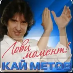 Кай Метов - Лови момент слушать онлайн