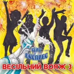 Гурт Експрес - Піду в полонину слушать онлайн