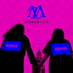 MOSKWITCH - Menia Zovёt слушать онлайн