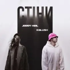 Jerry Heil x KALUSH - Стіни слушать онлайн