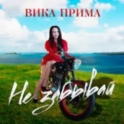 Вика Прима - Не забывай слушать онлайн