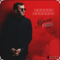 Алибек Казаров - Чужая жена слушать онлайн