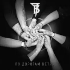 7Б - По дорогам ветра слушать онлайн