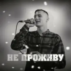 KRABIK - Не проживу слушать онлайн