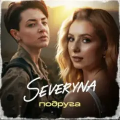SEVERYNA - Подруга слушать онлайн