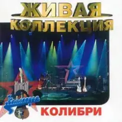 Колибри - Орландина слушать онлайн