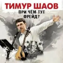 Тимур Шаов - Волшебство виски слушать онлайн