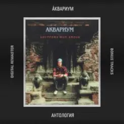 Аквариум - Русская Нирвана слушать онлайн