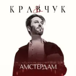 El Кравчук - Амстердам слушать онлайн