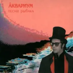 Аквариум - Пабло слушать онлайн